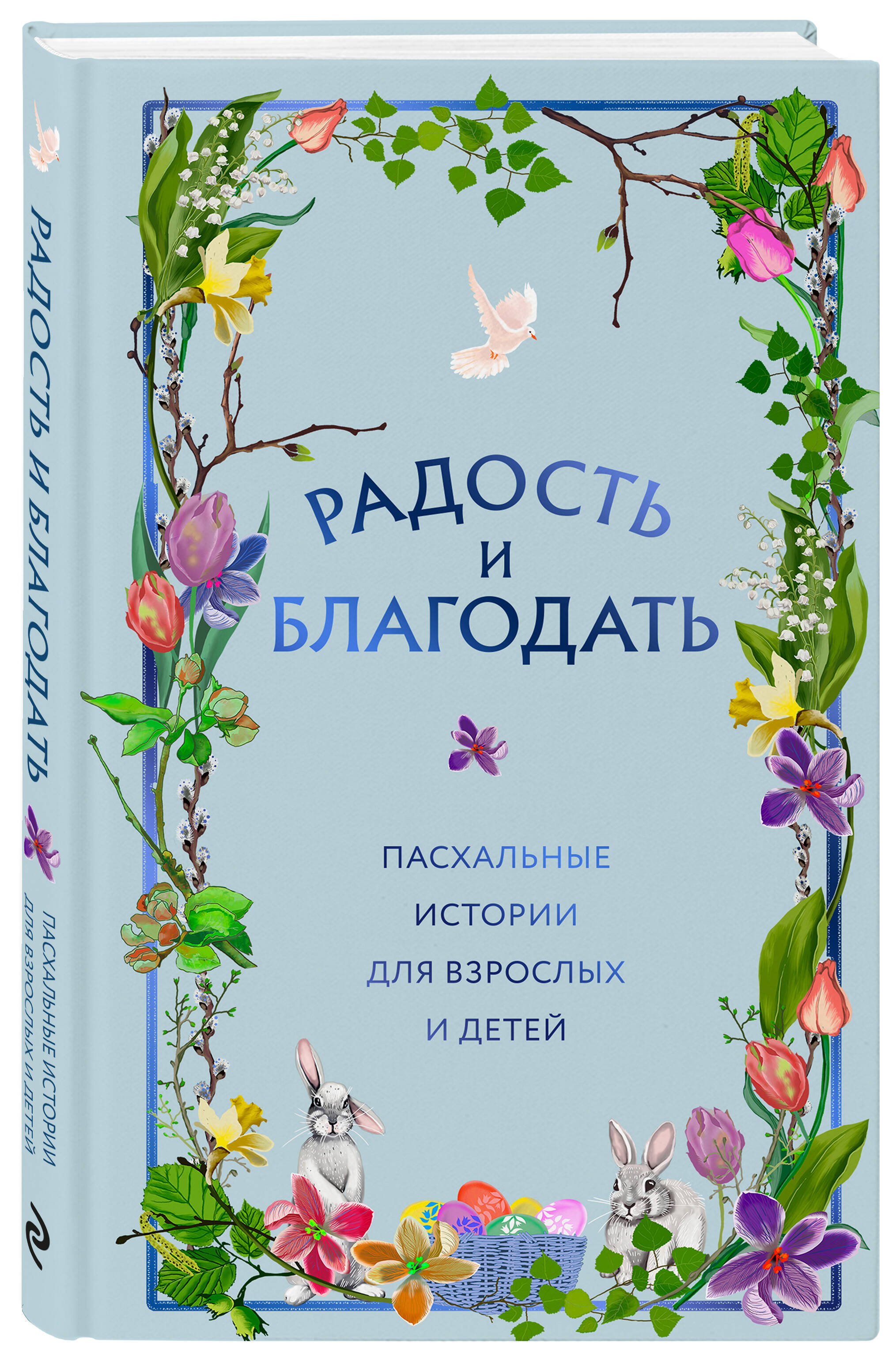 Книга Эксмо Радость и благодать. Пасхальные истории для взрослых и детей - фото 4