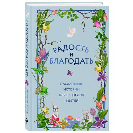Книга Эксмо Радость и благодать. Пасхальные истории для взрослых и детей