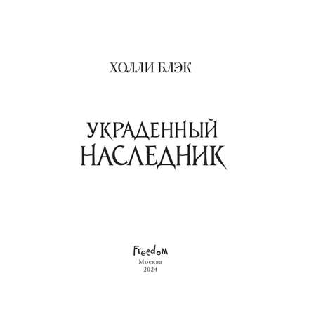 Книга Эксмо Принц Эльфхейма. Украденный наследник