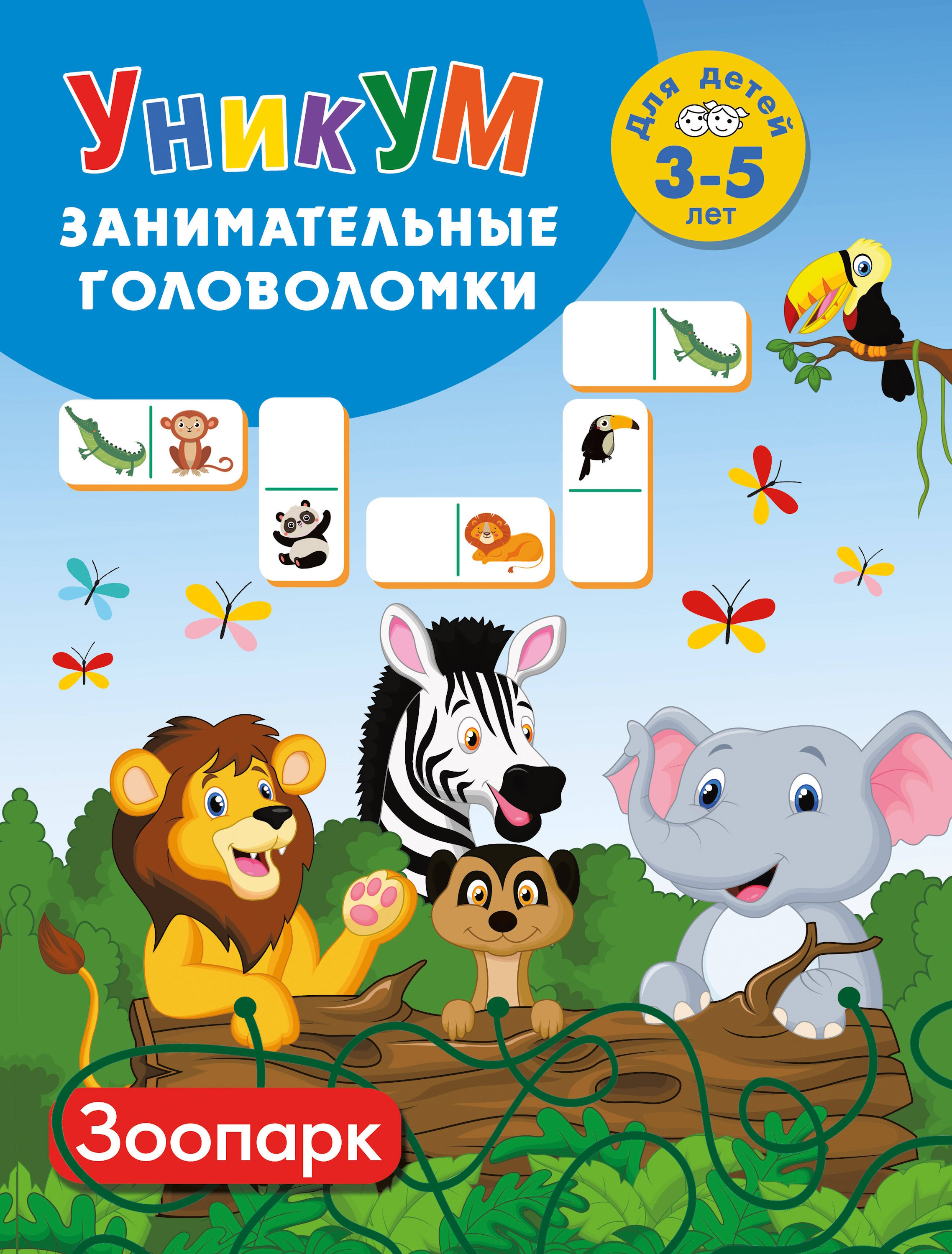 Книга АСТ Зоопарк Для детей 3-5 лет - фото 1