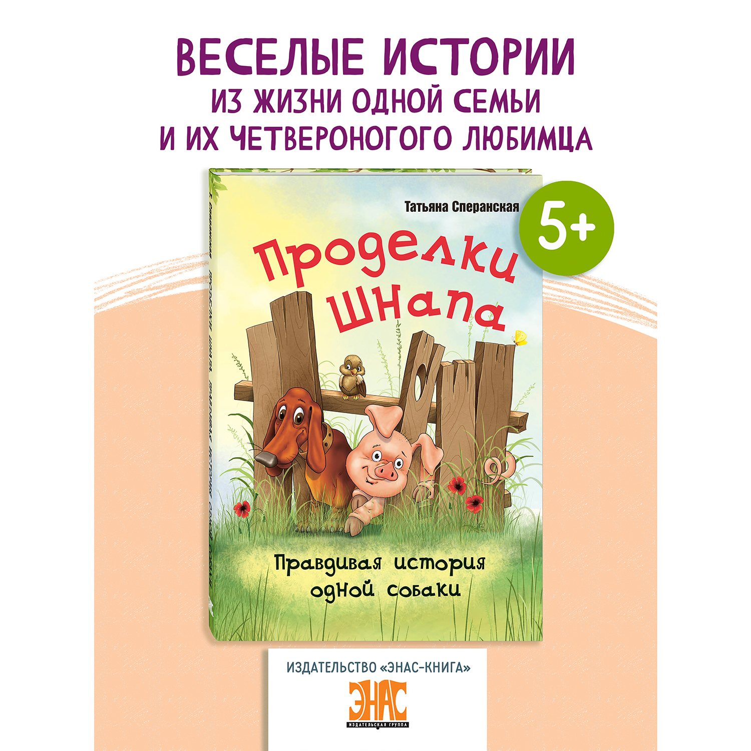 Книга ЭНАС-книга Проделки Шнапа. Правдивая история одной собаки - фото 1