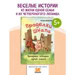 Книга ЭНАС-книга Проделки Шнапа. Правдивая история одной собаки