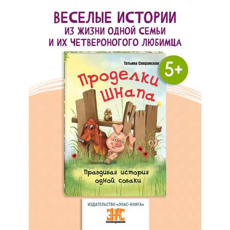 Книга ЭНАС-книга Проделки Шнапа. Правдивая история одной собаки