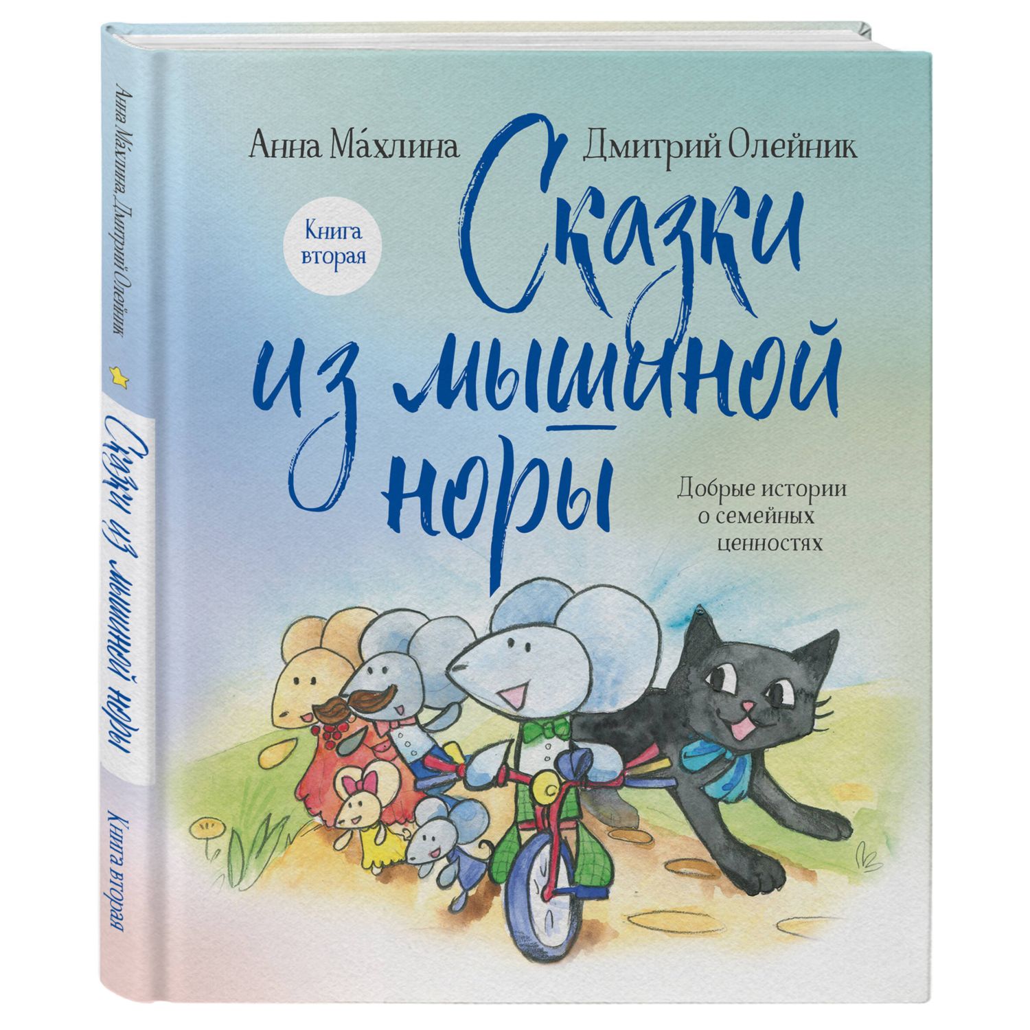 Книга БОМБОРА Сказки из мышиной норы Книга вторая - фото 1