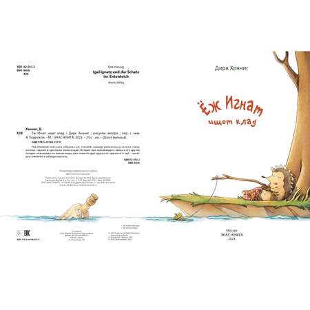 Книга ЭНАС-книга Ёж Игнат ищет клад