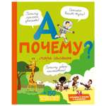 Книга Махаон А почему море солёное