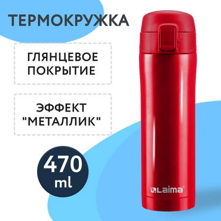 Термокружка Лайма автомобильная 470 мл термостакан для кофе и чая