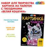 Картина из страз Multiart Белая кошечка