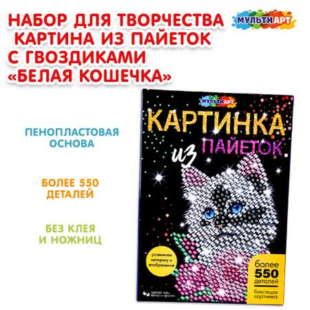 Картина из страз Multiart Белая кошечка