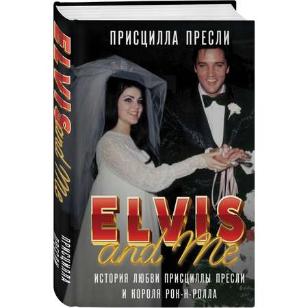 Книга Эксмо Элвис и я. История любви