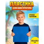 Конструктор QBRIX Пластина синяя 25,5×25,5 см 1 дет.