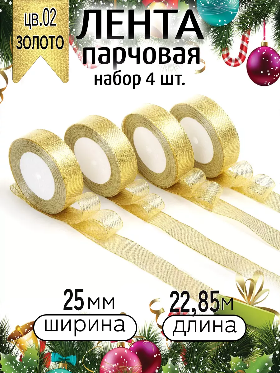 Лента для рукоделия и упаковки Magic 4 Hobby золотистый 25мм 22.85м набор 4шт - фото 9