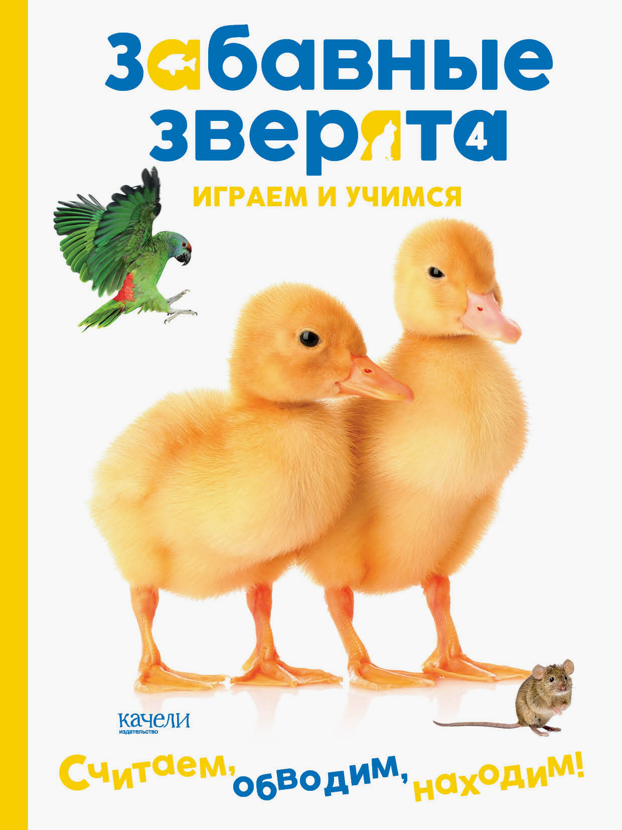 Книга Качели Утята Играем и учимся - фото 1