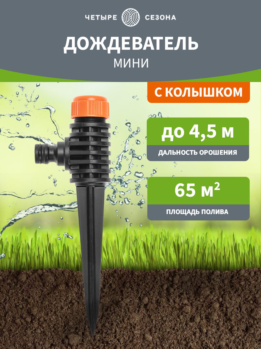 Дождеватель мини - фото 1