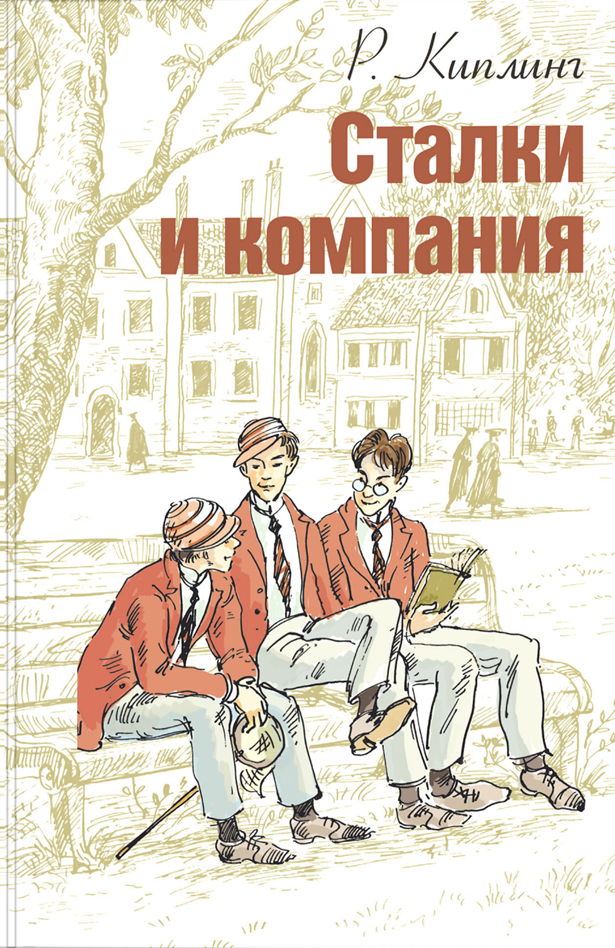Книга ЭНАС-КНИГА Сталки и компания - фото 1