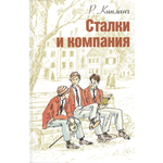Книга ЭНАС-КНИГА Сталки и компания