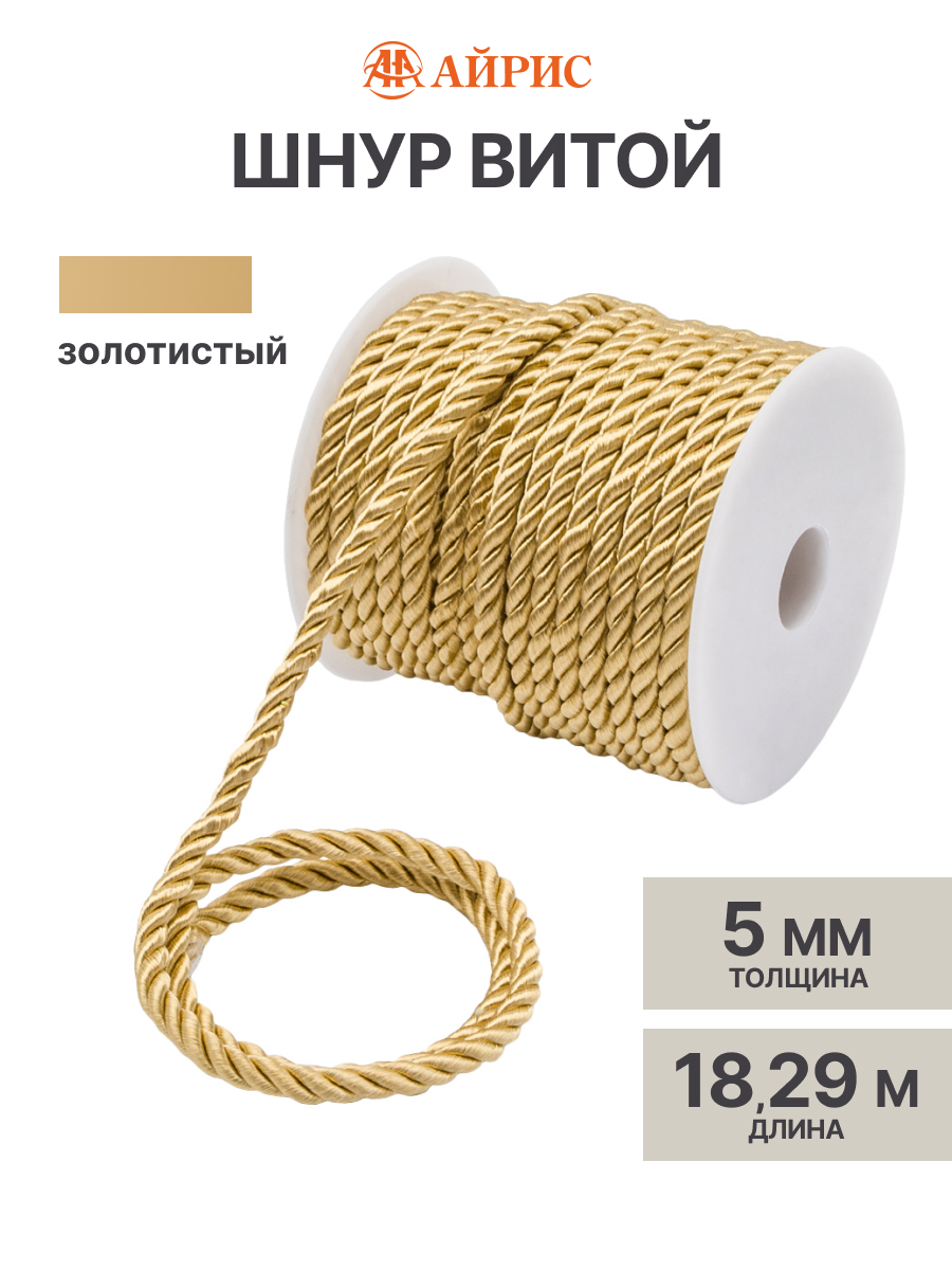 Шнур витой Айрис 5мм*18,29м - фото 1
