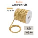 Шнур витой Айрис 5мм*18,29м
