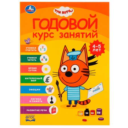 Книга Умка Три кота Годовой курс занятий 4-5 лет 324456