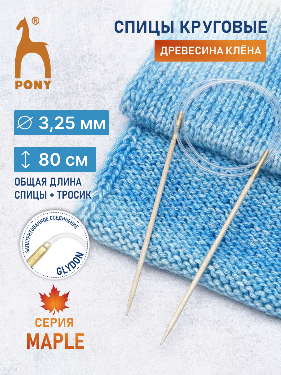 Спицы для вязания Pony круговые клён 3.25 мм 80см - фото 1