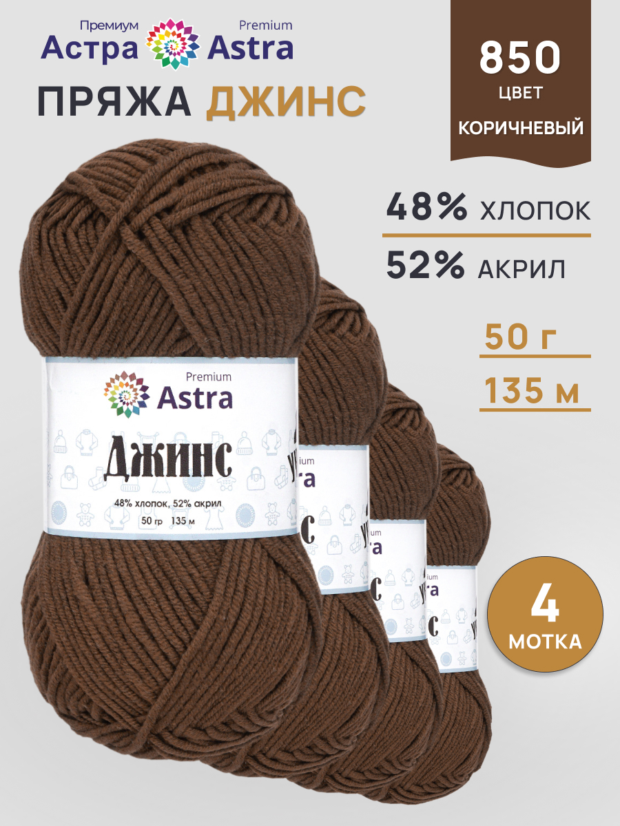 Пряжа для вязания Astra Premium джинс для повседневной одежды акрил хлопок 50 гр 135 м 850 коричневый 4 мотка - фото 1