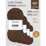 Пряжа для вязания Astra Premium джинс для повседневной одежды акрил хлопок 50 гр 135 м 850 коричневый 4 мотка