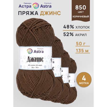 Пряжа для вязания Astra Premium джинс для повседневной одежды акрил хлопок 50 гр 135 м 850 коричневый 4 мотка