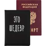 Обложка на документы deVENTE Это шедевр
