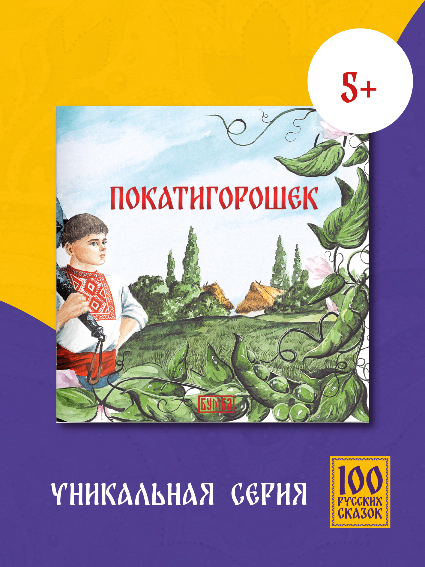 Книга сказка Бумба Покатигорошек - фото 1