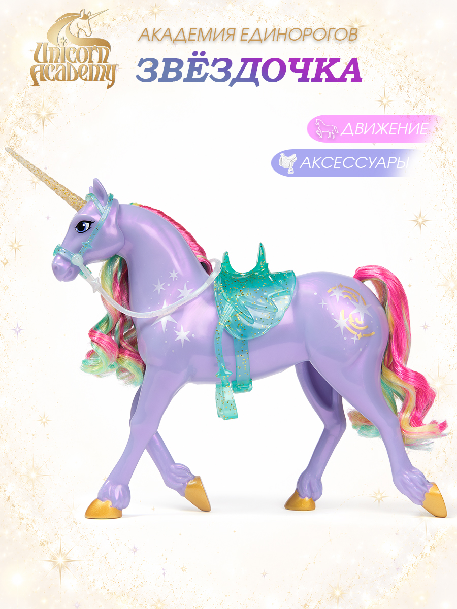 Фигурка UNICORN ACADEMY Единорог Звездочка аксессуары - фото 1