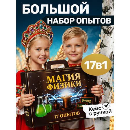 Набор для опытов Master IQ2 17в1 Опыты по физике