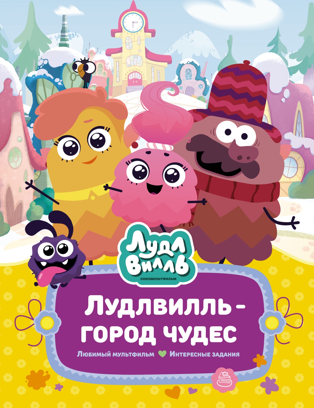 Книга Махаон Наталья Александровская. Лудлвилль - город чудес. - фото 1