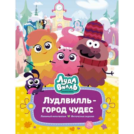 Книга Махаон Наталья Александровская. Лудлвилль - город чудес.
