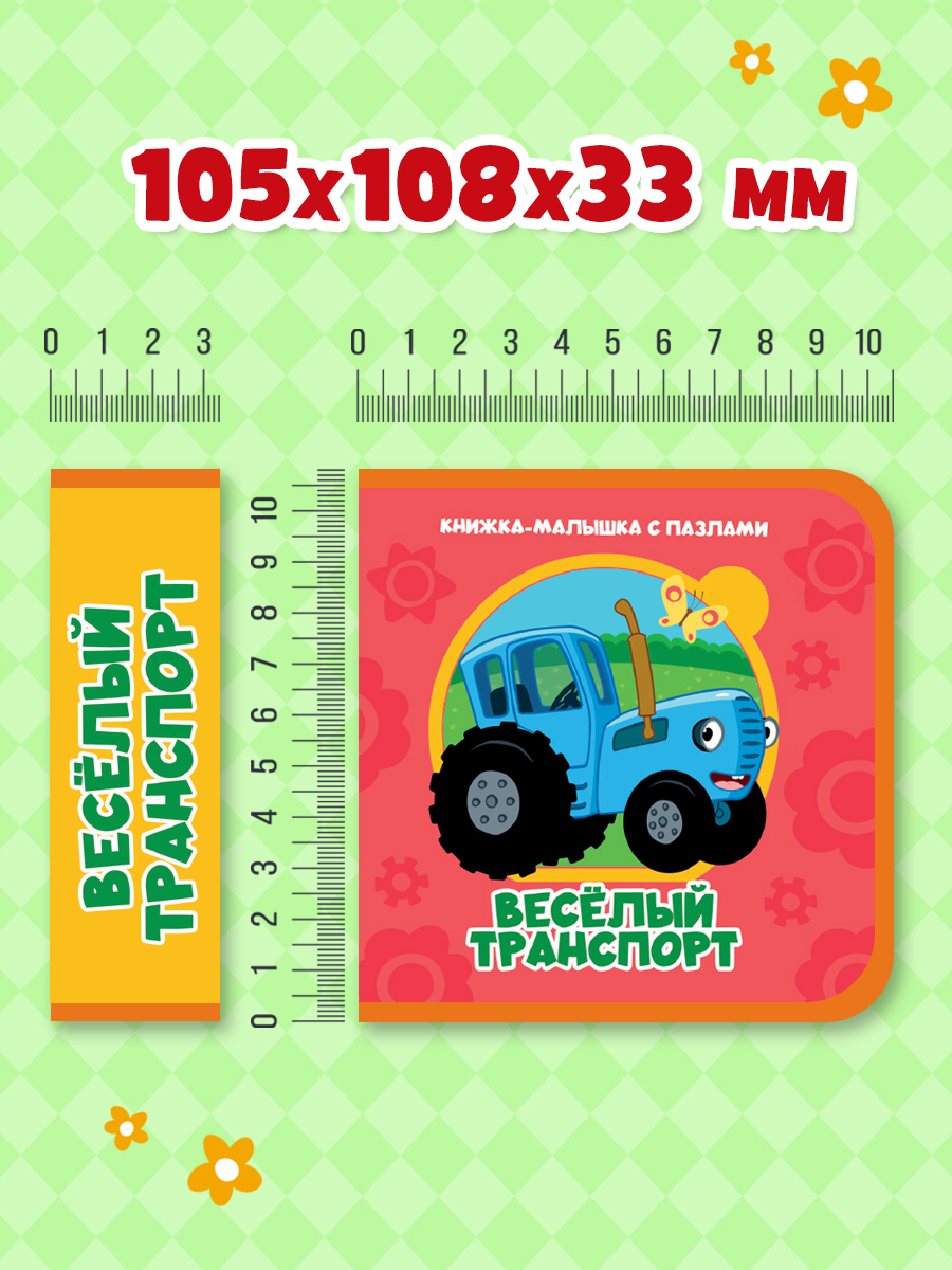Книжка мягкая Проф-Пресс с пазлами на пене ЭВА Синий трактор Веселый транспорт - фото 6