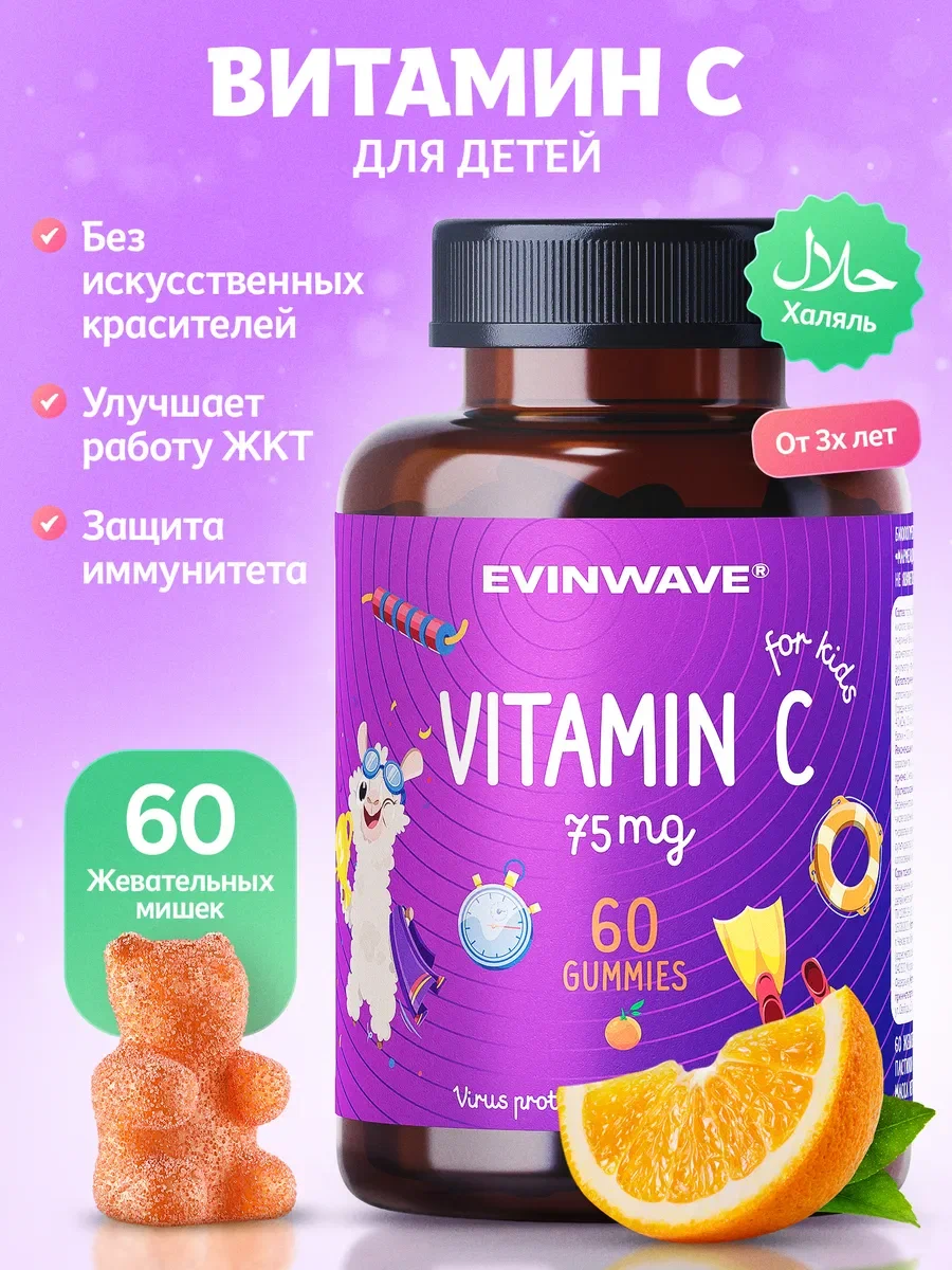 Витамины для детей EVINWAVE Витамин С - фото 1