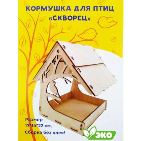 Сборная модель FOFA Кормушка для птиц Скворец