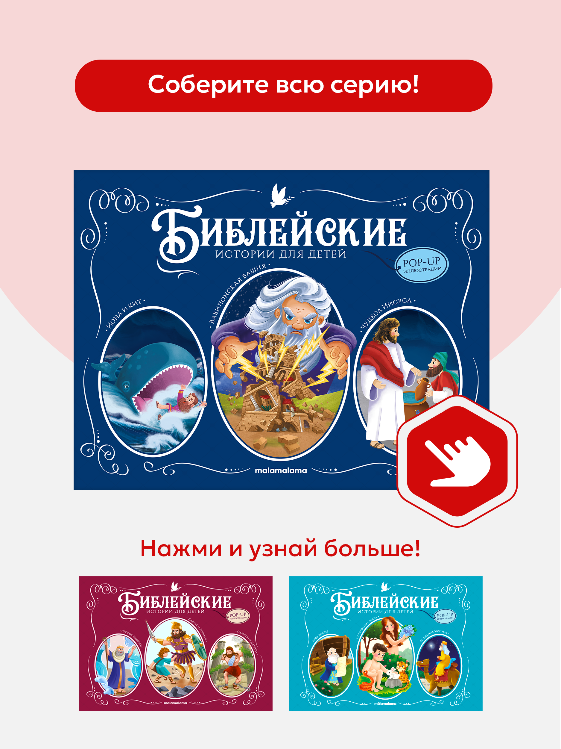 Детская книга Библия Malamalama Библейские истории для детей Иона и кит Вавилонская Башня Чудеса Иисуса - фото 8