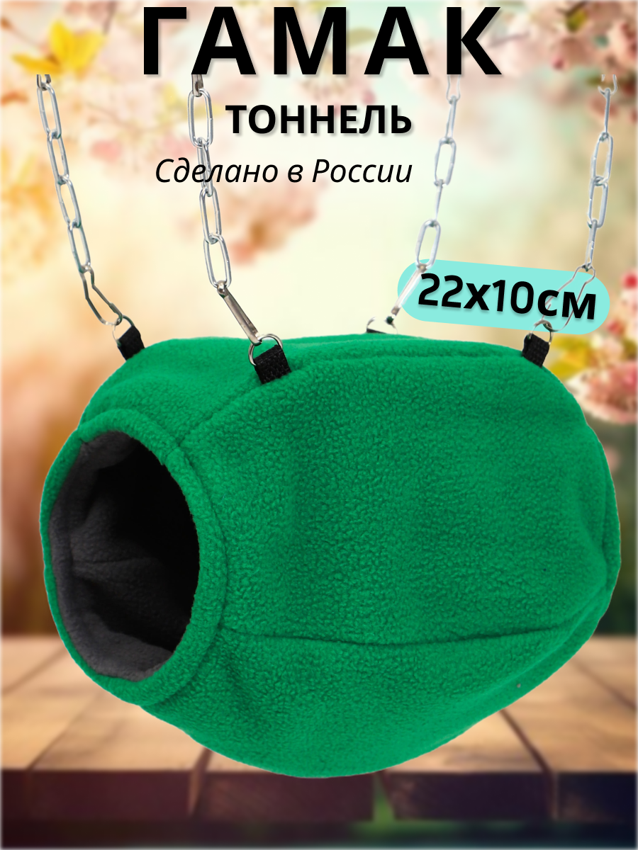 Гамак для грызунов PetiPet зеленый серый 22х10 тоннель - фото 1