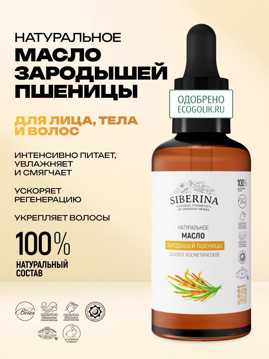 Масло Siberina «Зародышей пшеницы» 50 мл - фото 2