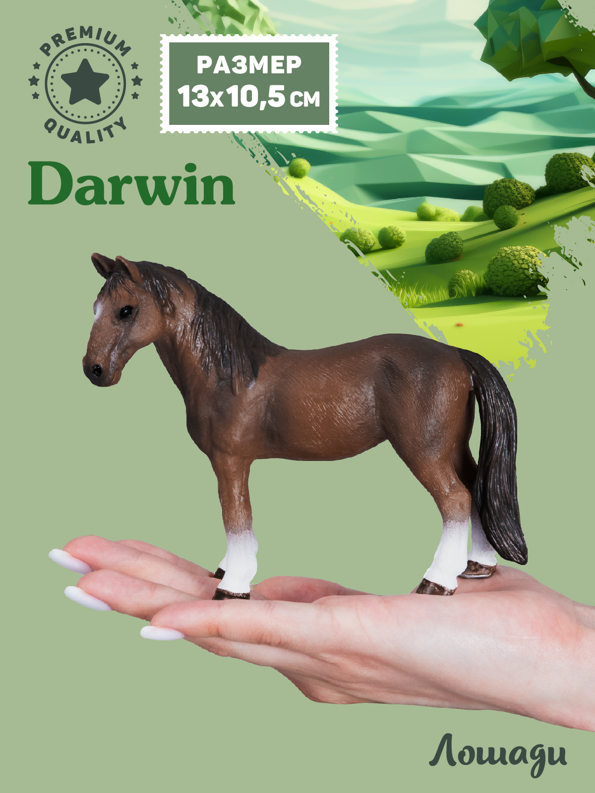 Фигурка DARWIN Животные Лошадь - фото 2