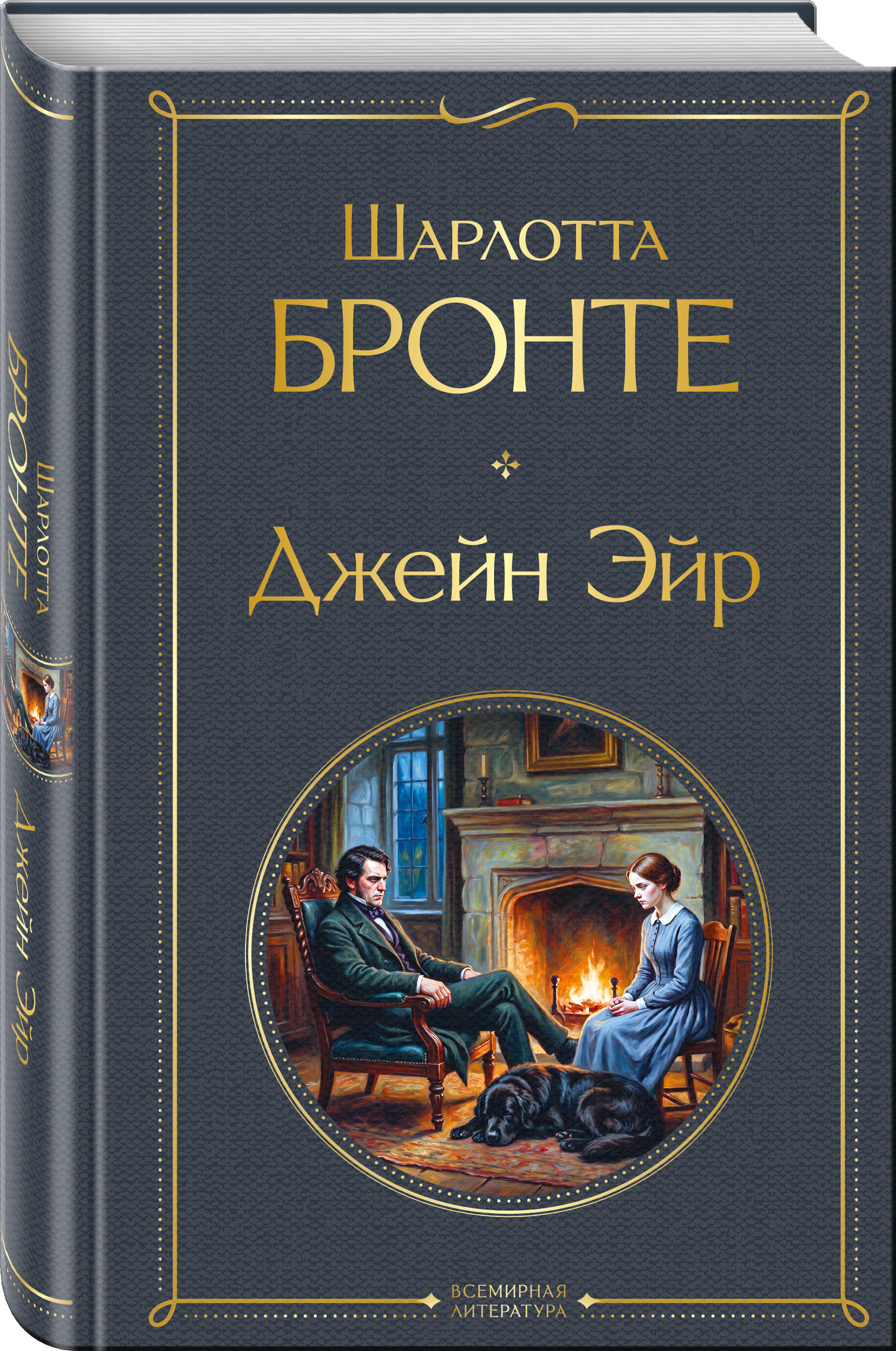 Книга Эксмо Джейн Эйр - фото 1