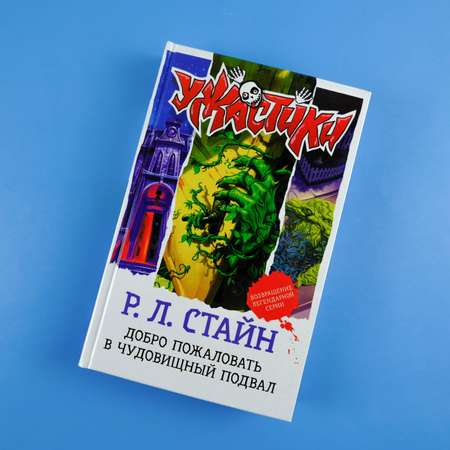 Книга АСТ Не подходите к подвалу