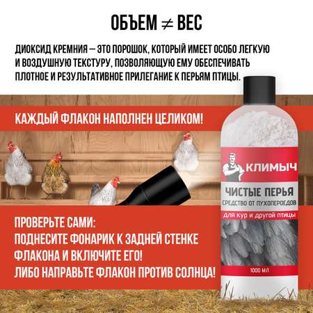 Средство КЛИМЫЧ от пухопероедов
