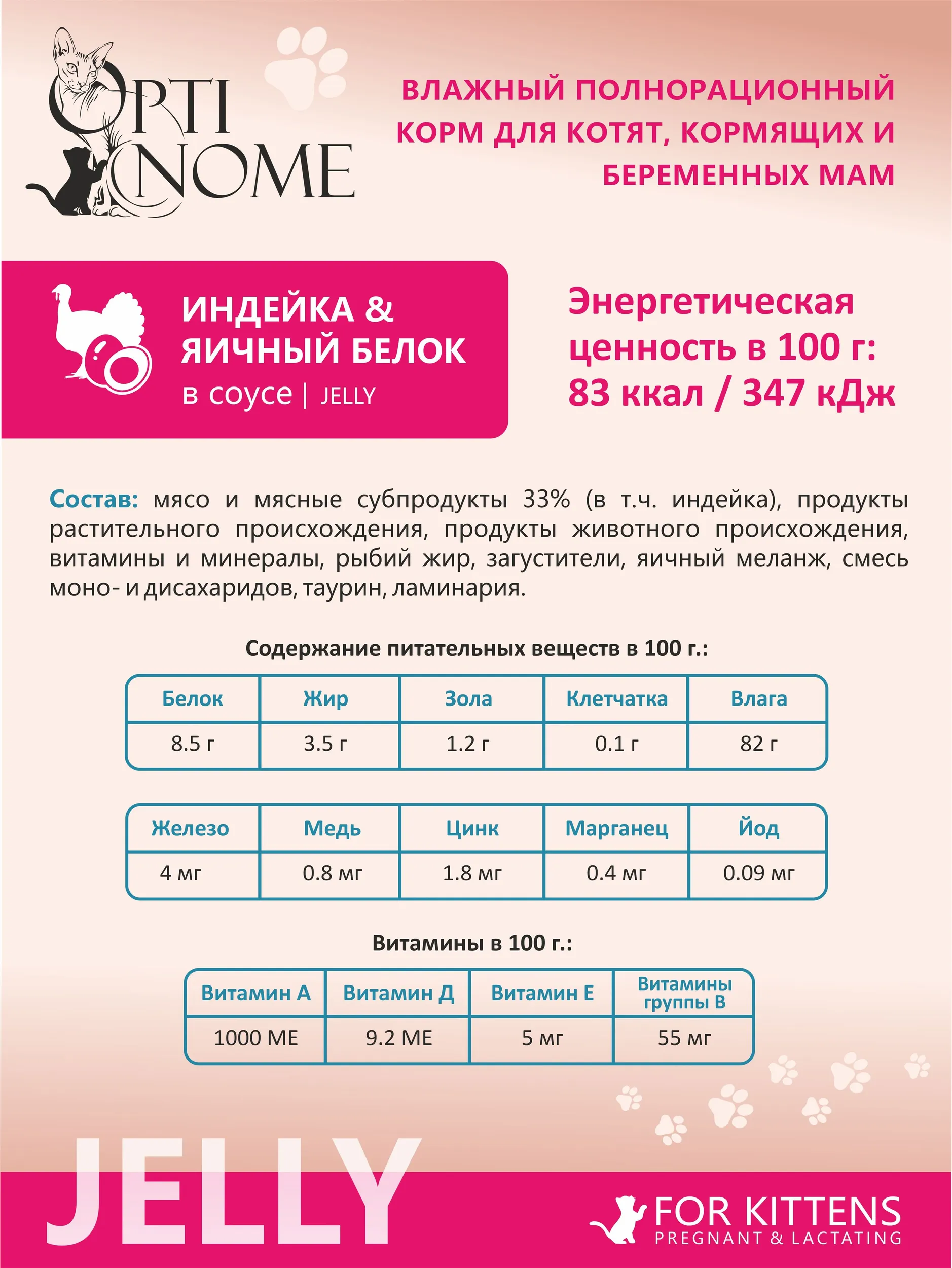 Корм влажный Optinom для беременных кормящих кошек и котят с индейкой и яичным белком 28шт. - фото 3
