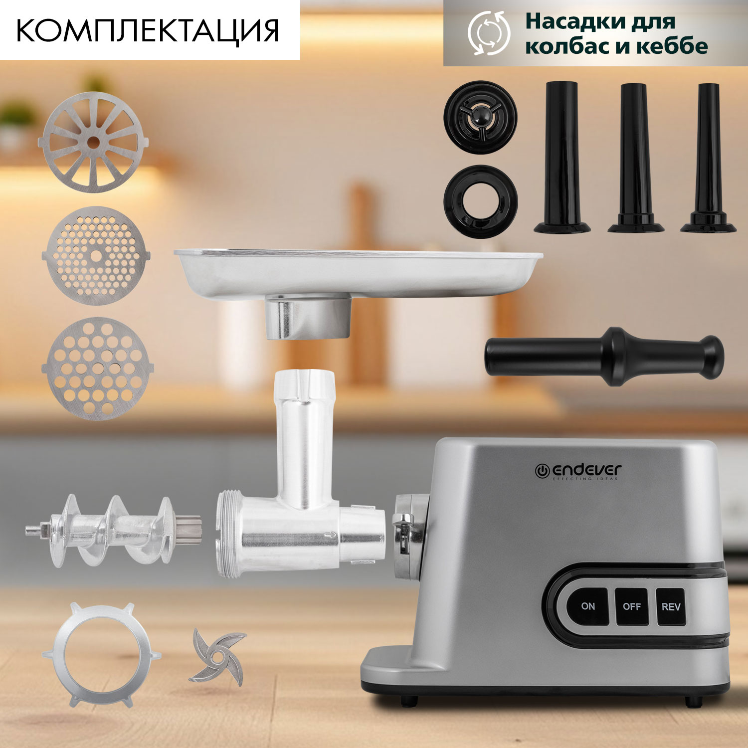 Электрическая мясорубка ENDEVER SIGMA-112 - фото 5