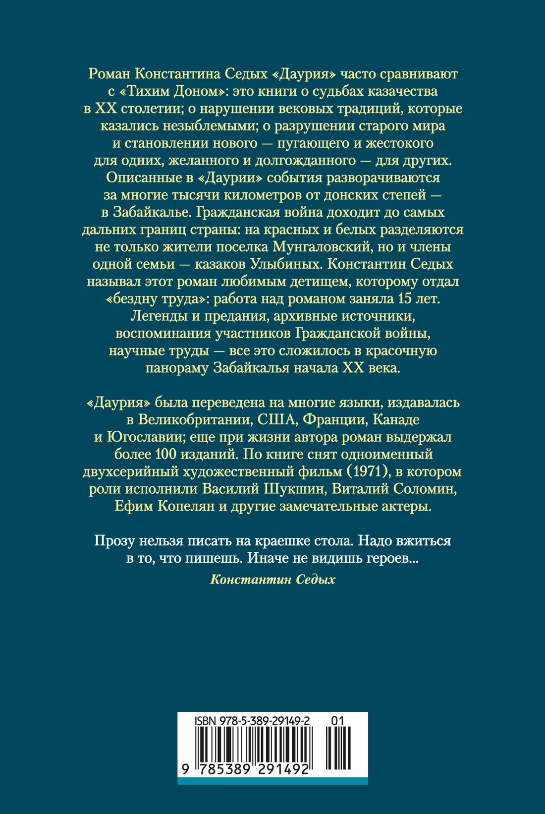 Книга АЗБУКА РусЛитБольшКн. Седых К. Даурия - фото 4