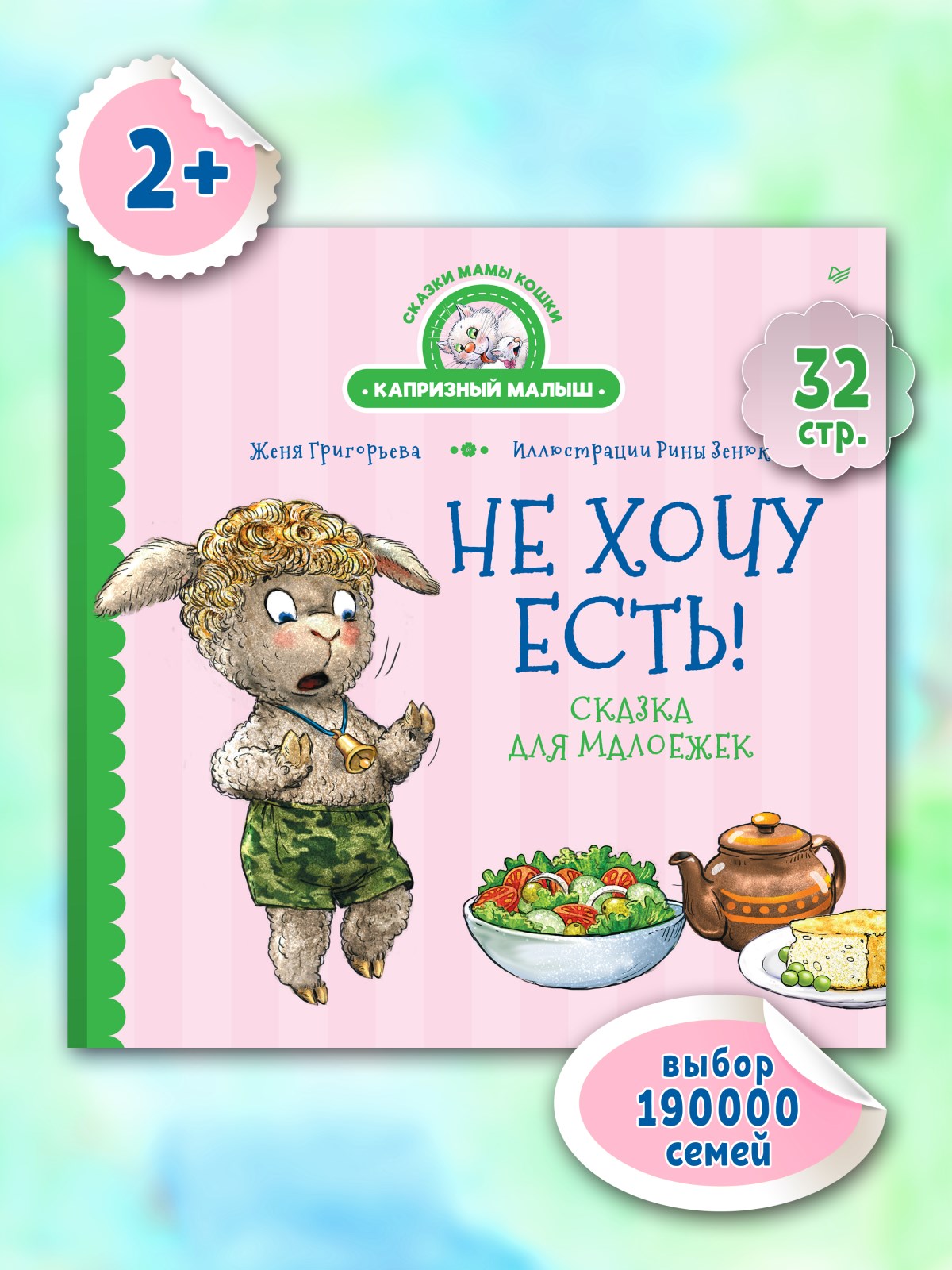Книга Не хочу есть! ПИТЕР Твердая обложка - фото 12