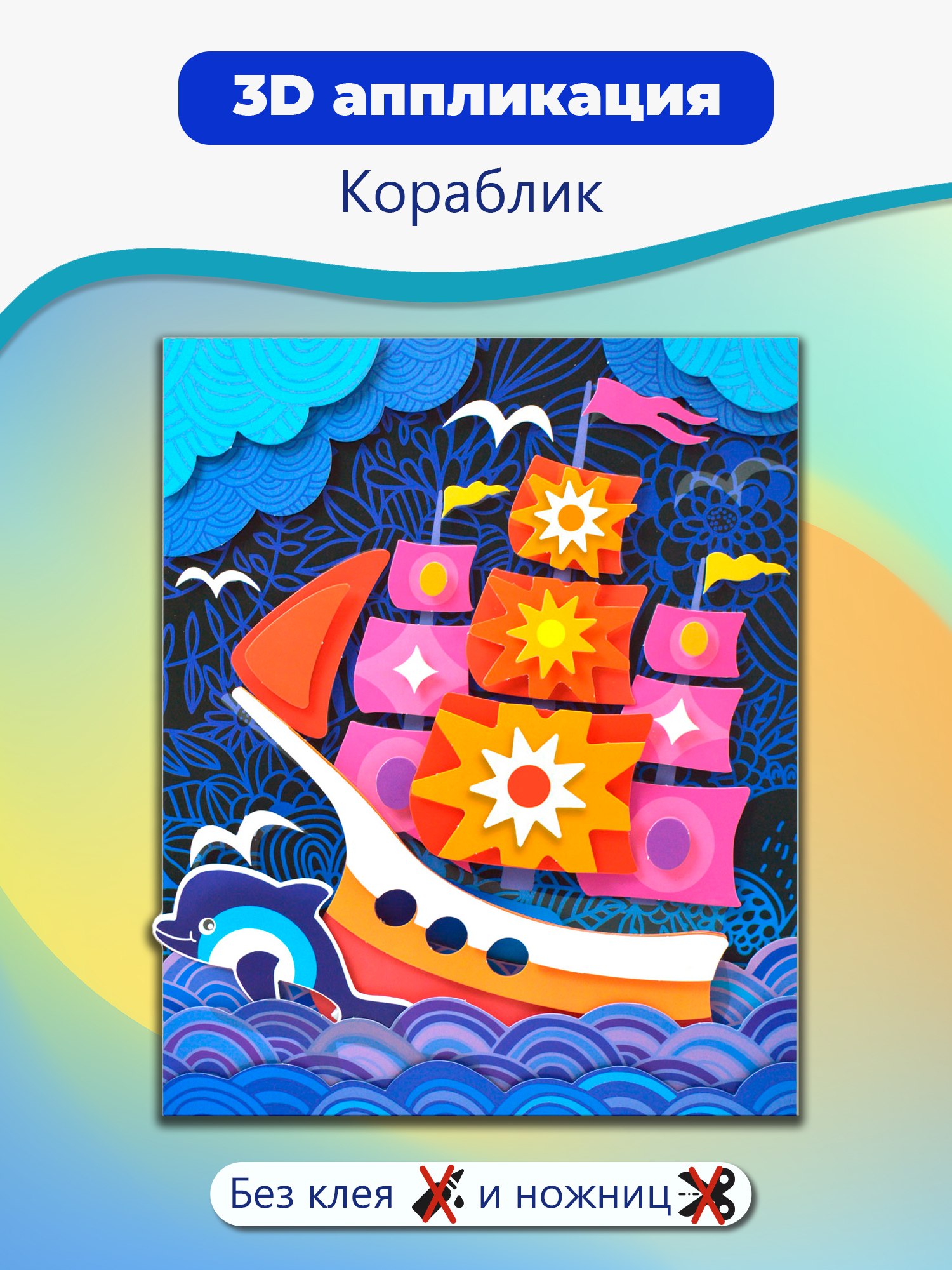 Набор для творчества Дрофа-Медиа аппликация Парусник - фото 1