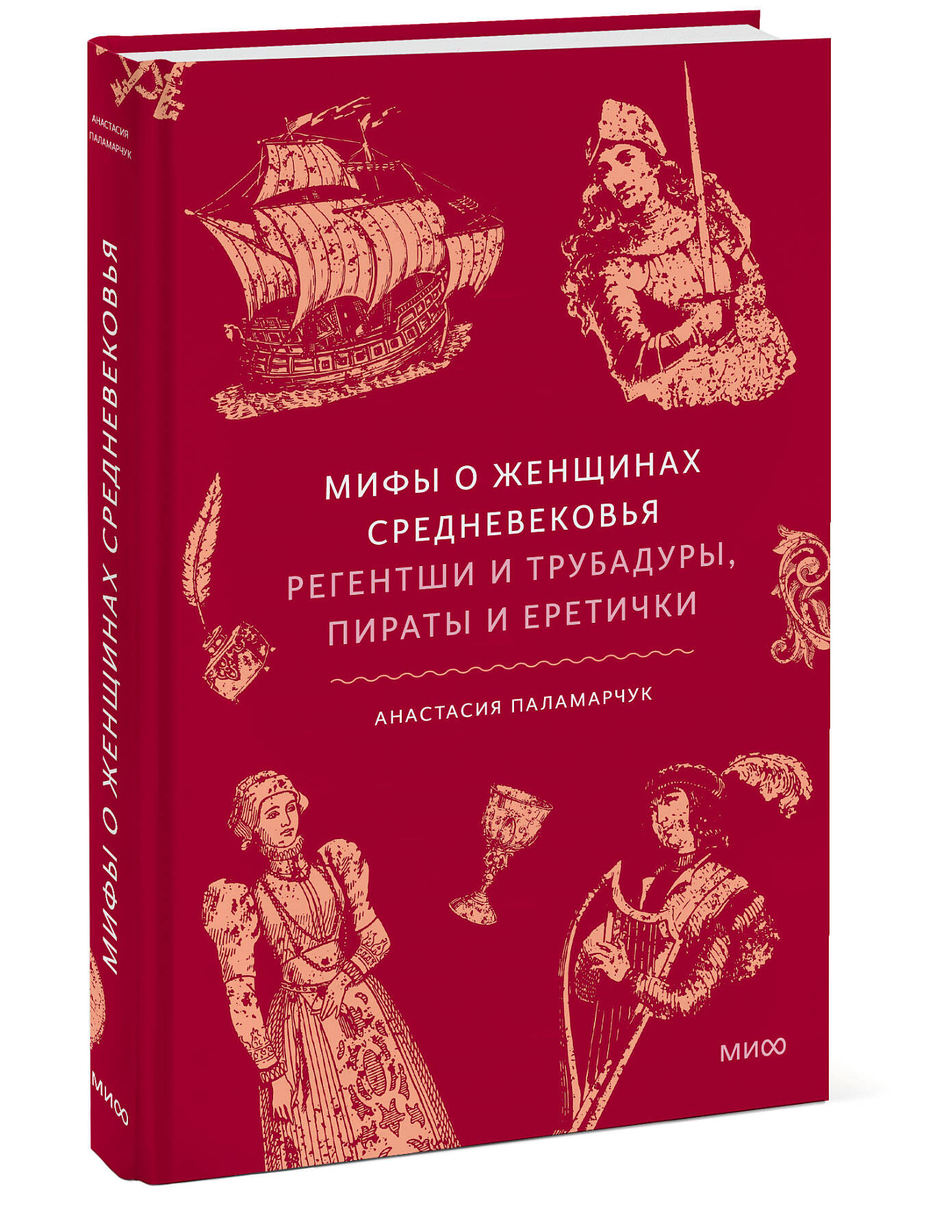 Книга Миф Мифы о женщинах Средневековья. Регентши и трубадуры, пираты и еретички - фото 6