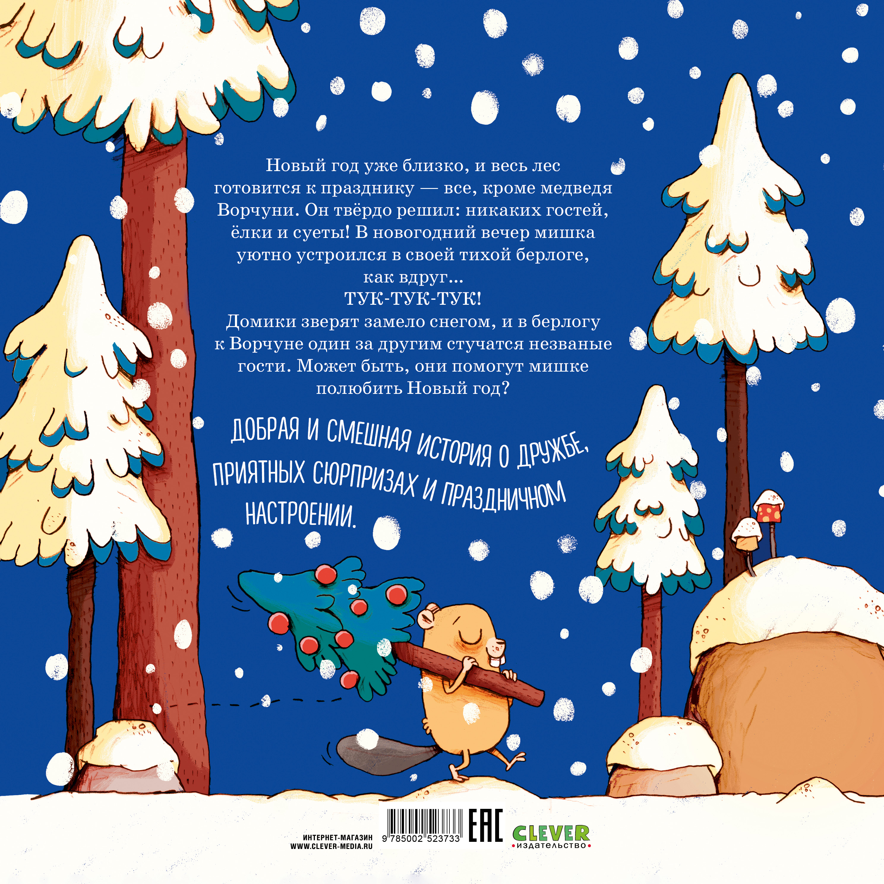 Ворчливый медведь и Новый год Clever Книжки-картинки - фото 7